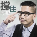 撑住-小肥-mp3在线收听-酷狗听书-倒序