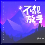 不想放手伴奏