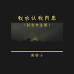 我承认我自卑