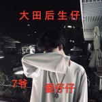 大田后生仔咚鼓版