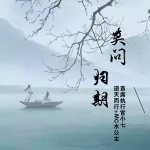 莫问归期戏腔版