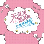 天灵灵地灵灵让我变可爱