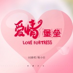 爱情堡垒djhh同版
