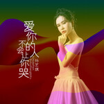 爱你的人不会让你哭