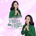 对面的小姐姐dj何鹏版