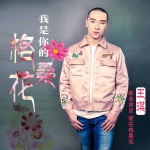 我是你的格桑花-王琪-mp3在线收听-酷狗听书-倒序