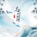 20:27:12 我刚刚也唱了一首《忘川的河》,快来听听吧~ 天天财运2021