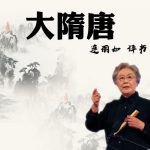 连丽如:大隋唐(390回)