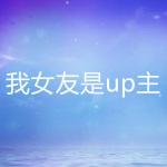 我女友是up主