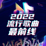 流行歌曲最前线2022