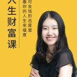 陈婕君:财与富的心理基因课