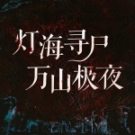 灯海寻尸万山极夜