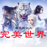 完美世界(ip共创-第0986集 狂澜-在线听书-酷狗听书