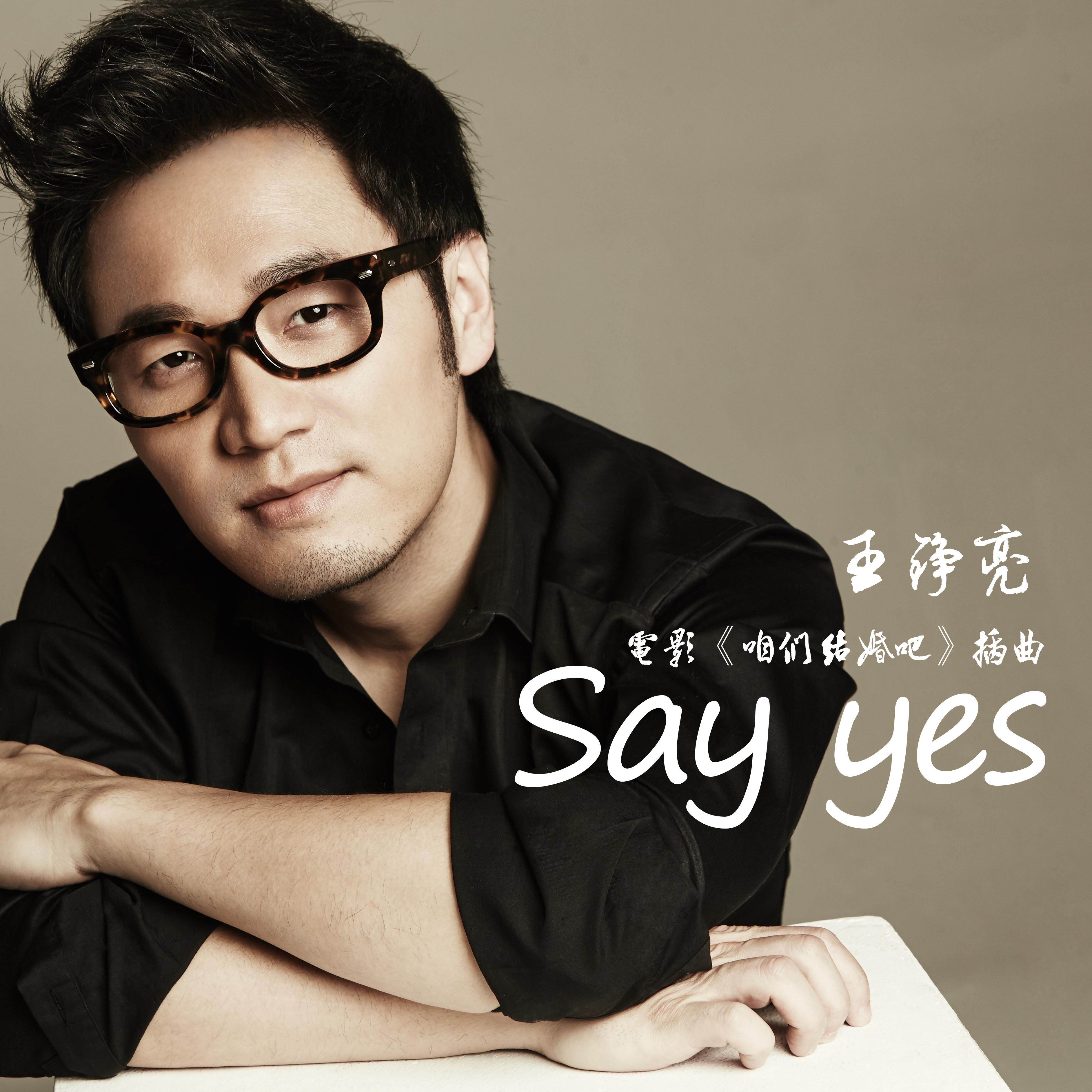 yes专辑:say yes歌手:王铮亮say yes电影《咱们结婚吧》插曲作词:陈曦