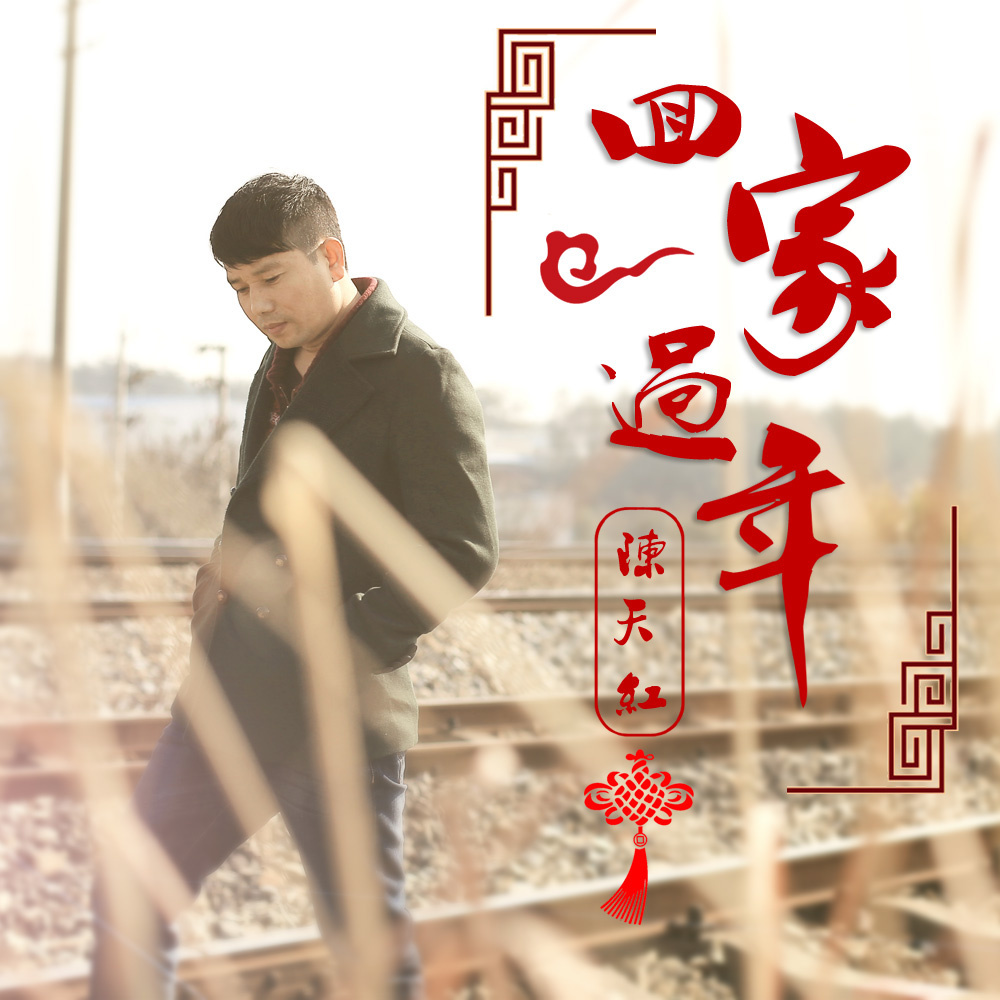年_陈天红__高音质在线试听_回家过年歌词|歌曲下载