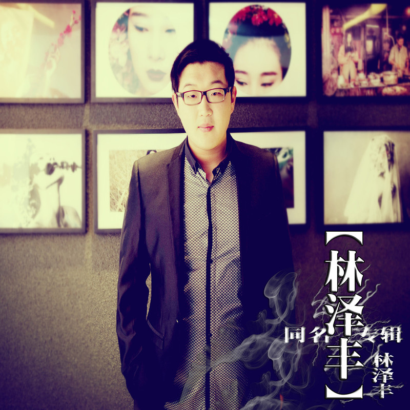 林泽丰__高音质在线试听_绝路歌词|歌曲下载_酷狗音乐绝路