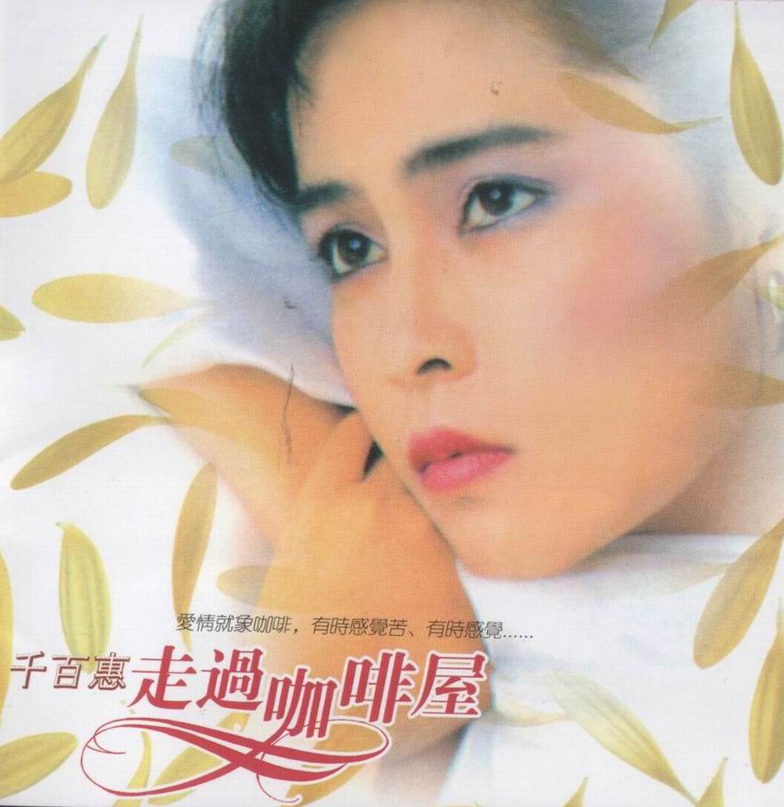 屋_千百惠__高音质在线试听_走过咖啡屋歌词|歌曲下载