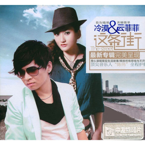 专辑:这条街 歌手:云菲菲[id$00000000]