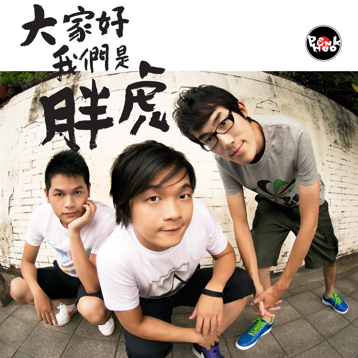 音乐- 就是歌多_胖虎punkhoo__高音质在线试听_酷狗