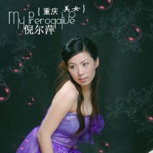 重庆美女_倪尔萍__高音质在线试听_重庆美女歌词|歌曲
