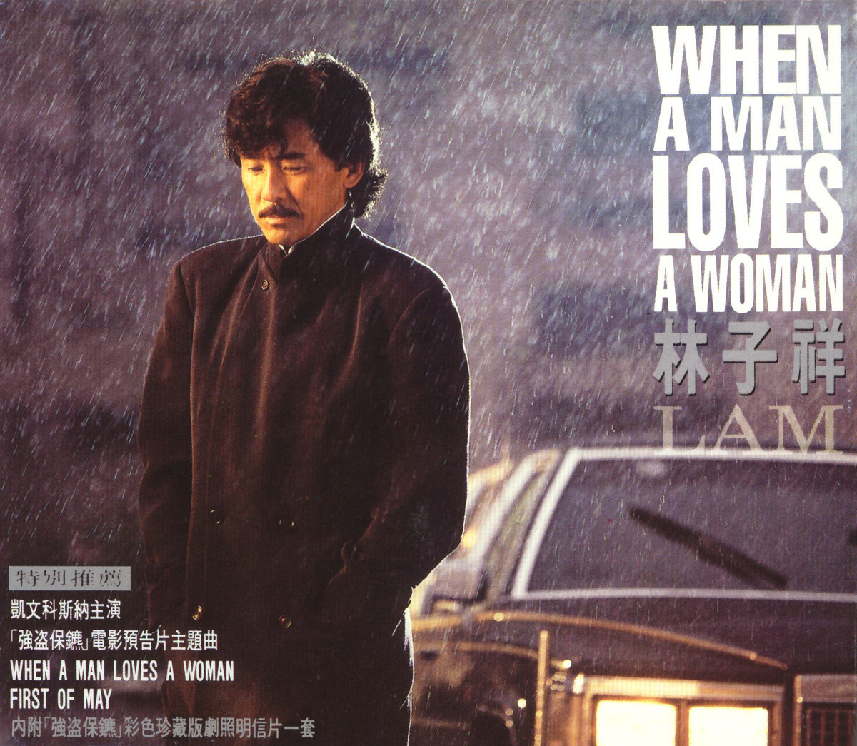 专辑:when a man loves a woman 歌手:林子祥