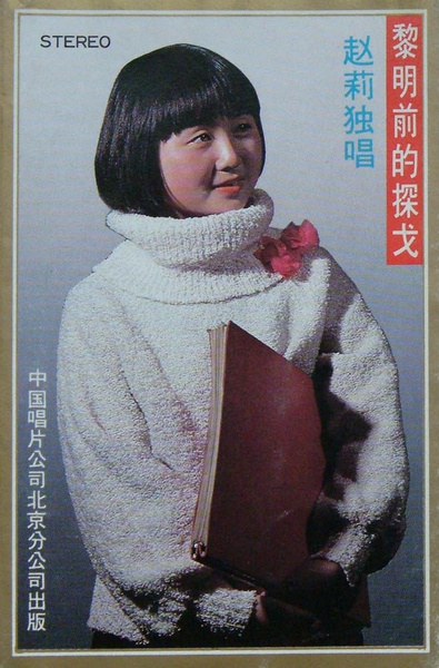 赵莉生男生女都一样
