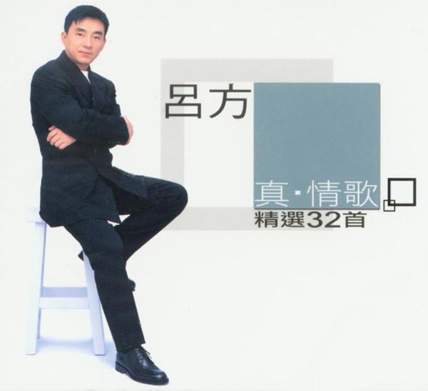 多爱你一天专辑:真61情歌(精选32首)歌手:吕方吕方 - 多爱你一天