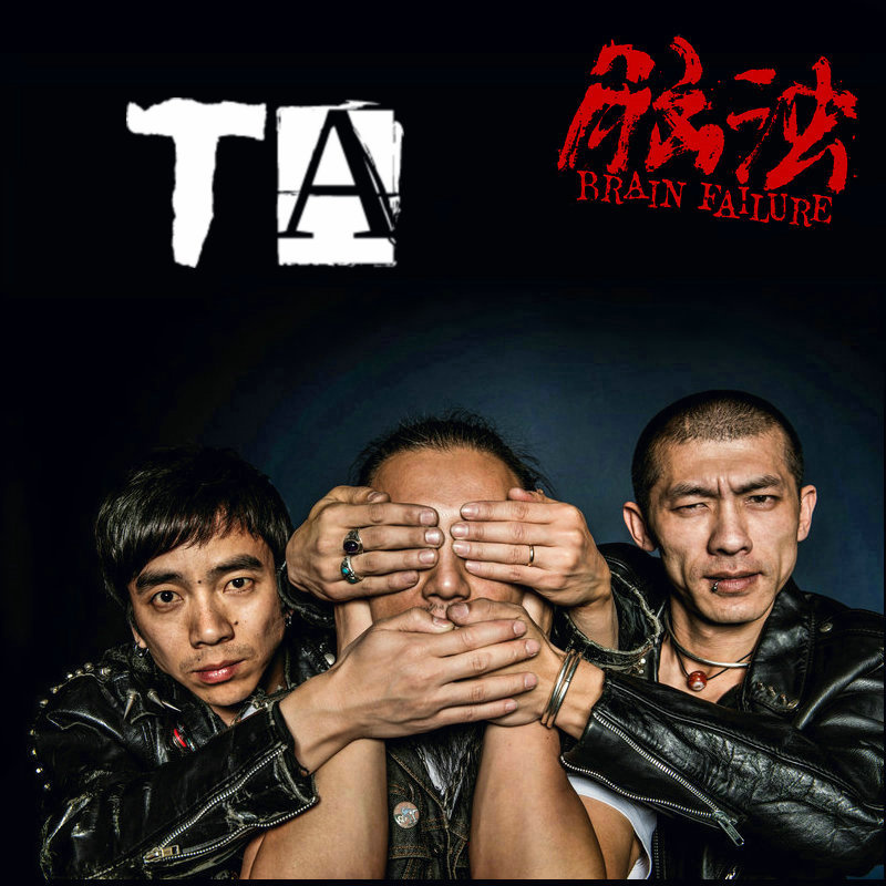 脑浊乐队ta