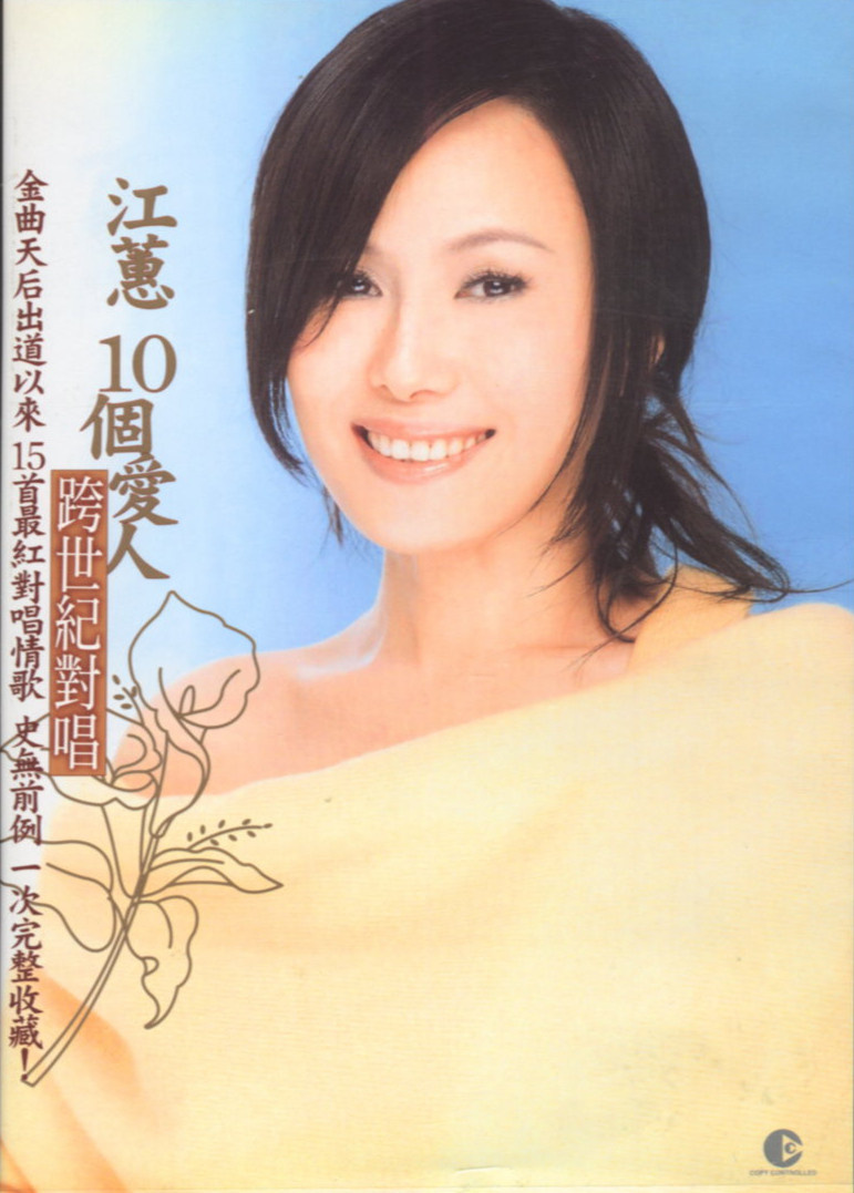 江蕙爱着啊
