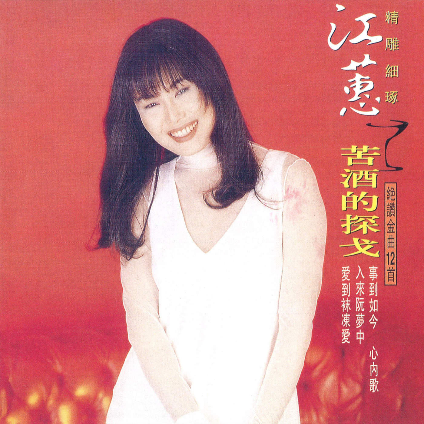 到抹冻爱_江蕙__高音质在线试听_爱到抹冻爱歌词|歌曲