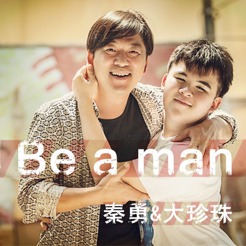 秦勇大珍珠beaman