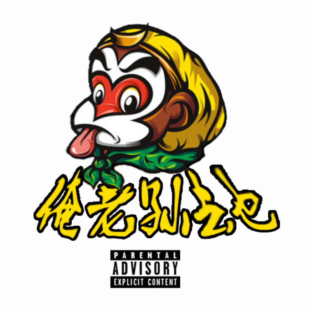 也_小阿拉jd__高音质在线试听_俺老孙去也歌词|歌曲下载_酷狗音乐俺