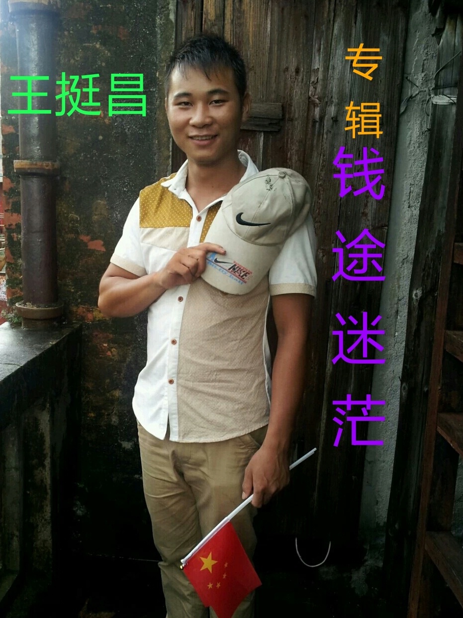 王挺昌钱途迷茫