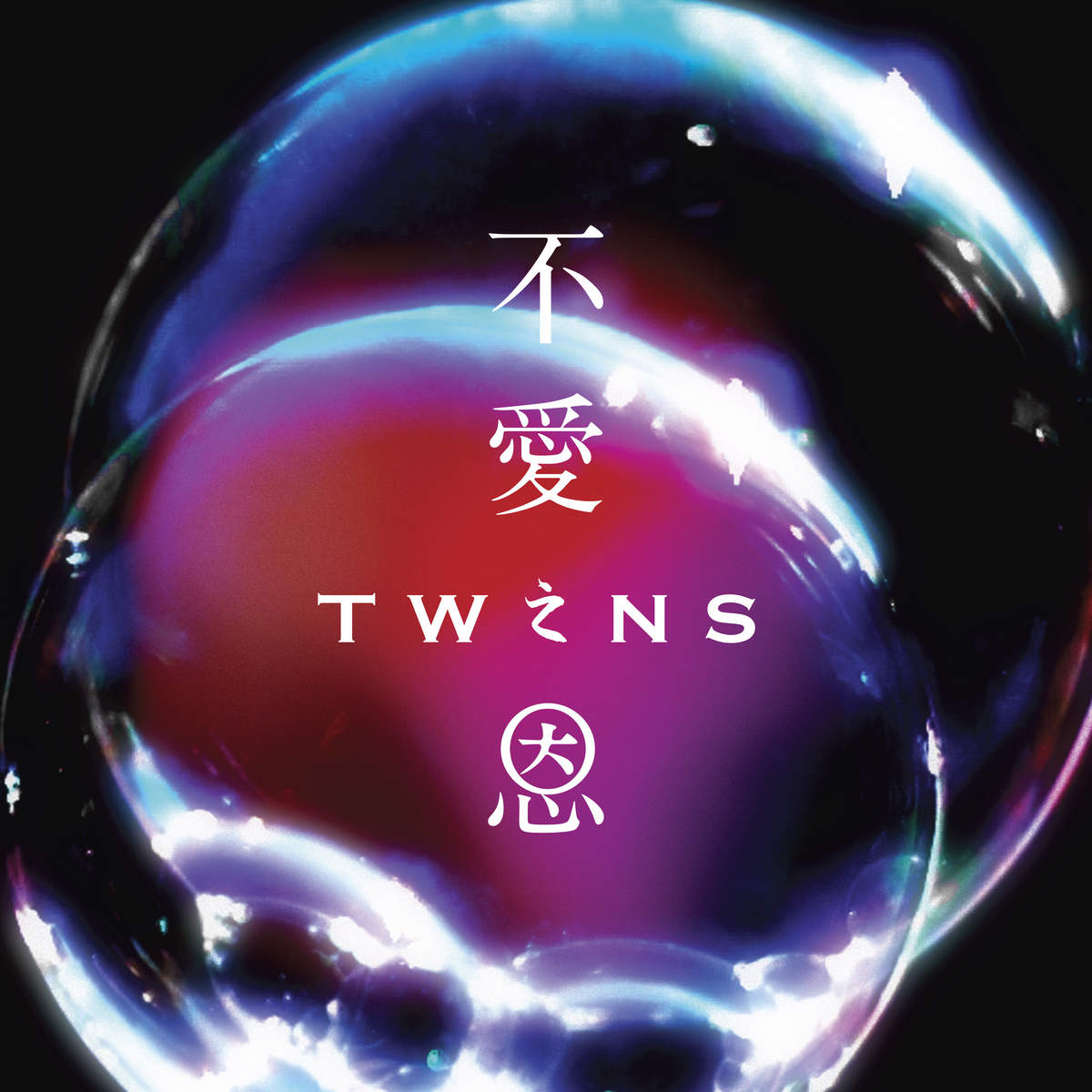 twins不爱之恩