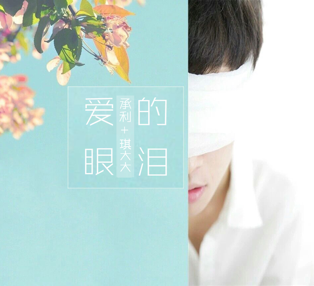 承利琪大大爱的眼泪