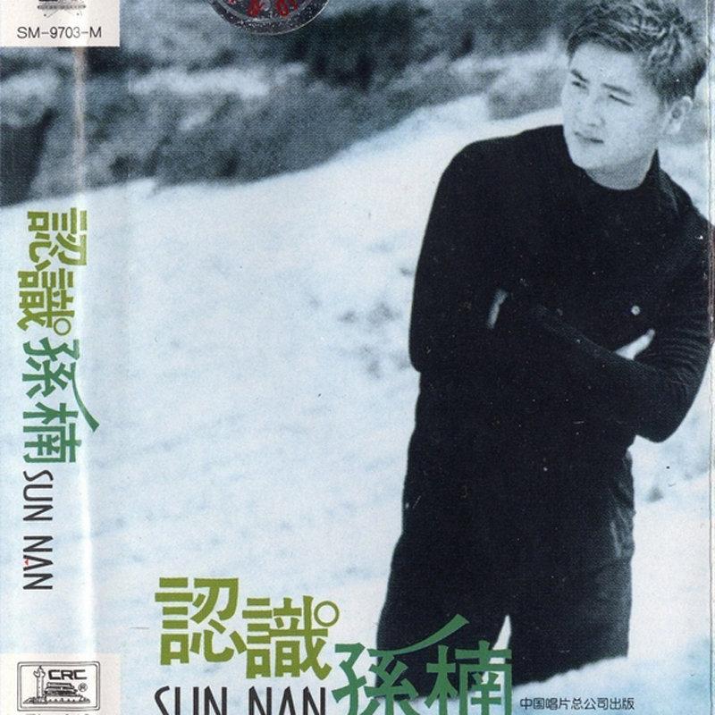 什么给你_孙楠__高音质在线试听_留什么给你歌词|歌曲下载_酷狗音乐留