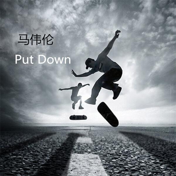 马伟伦putdown