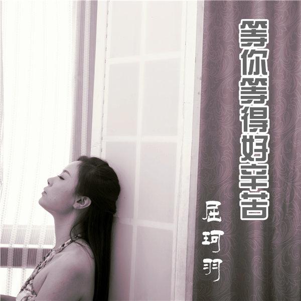 屈珂羽等你等得好辛苦