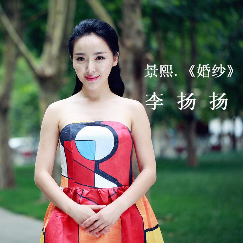 李扬扬 婚纱