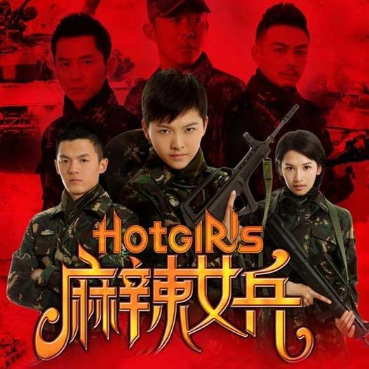 麻辣女兵共青团员之歌