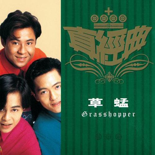外部播放此歌曲>失恋草蜢 失恋作词:潘伟源作曲:cha tri rongsuwan
