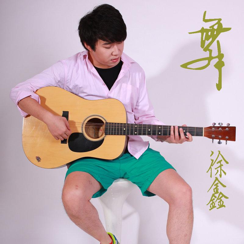 徐鑫金鹏小小风