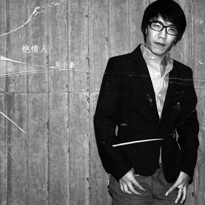 专辑:绝情人 歌手:吴小豪                          [id:$00000000]