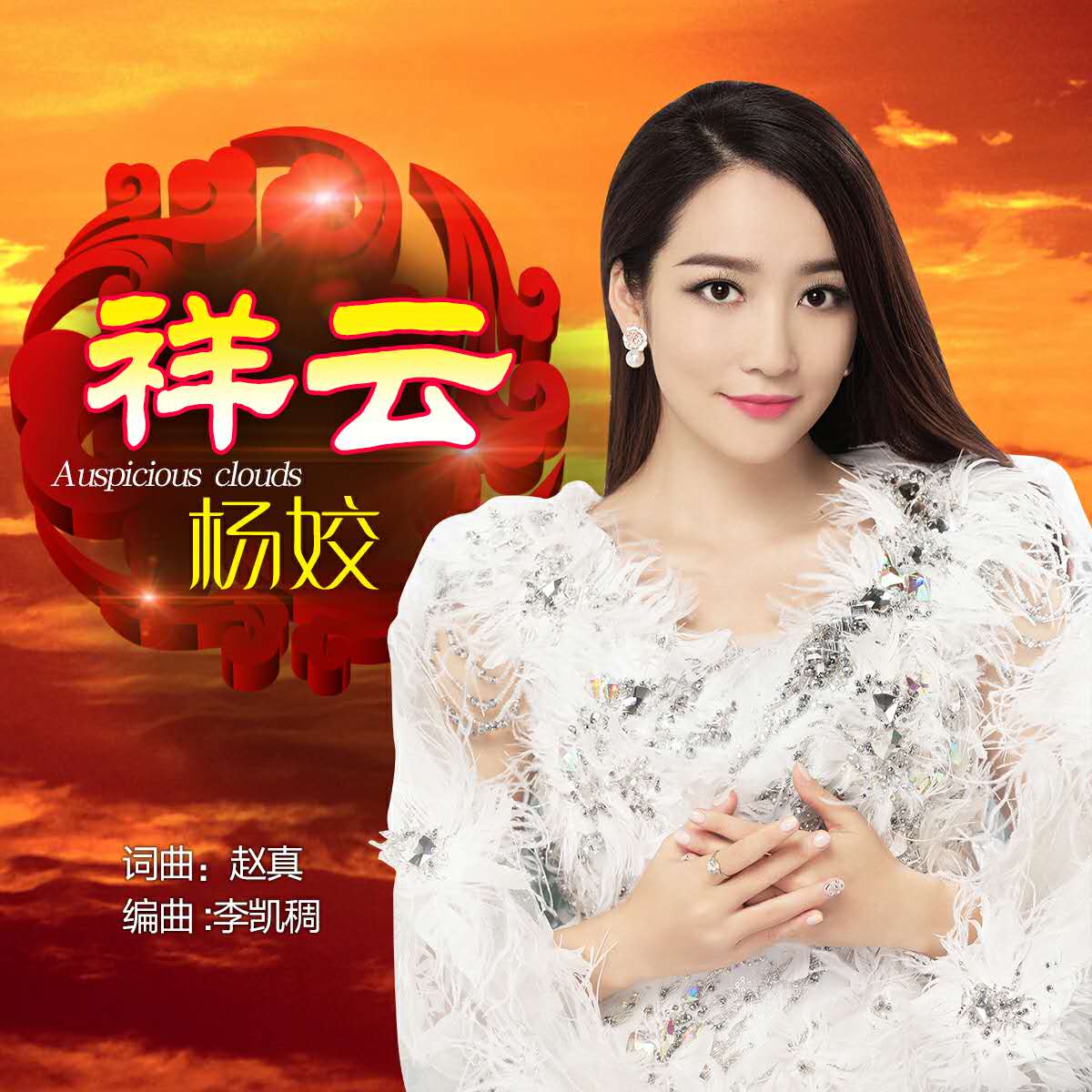 杨姣__高音质在线试听_祥云歌词|歌曲下载_酷狗音乐