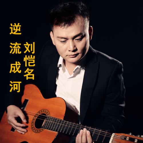 下载这首歌曲外部播放此歌曲>逆流成河逆流成河 刘恺名词:廖伟志曲