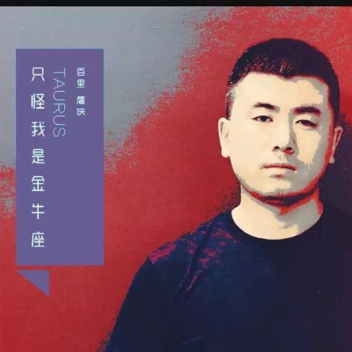 百里屠夫只怪我是金牛座