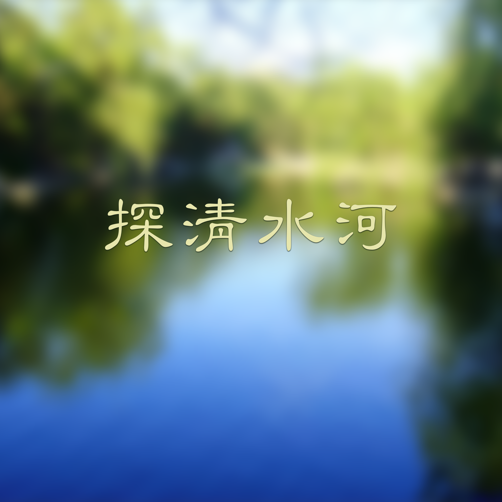 豆子糖__高音质在线试听_探清水河(伴奏)歌词|歌曲