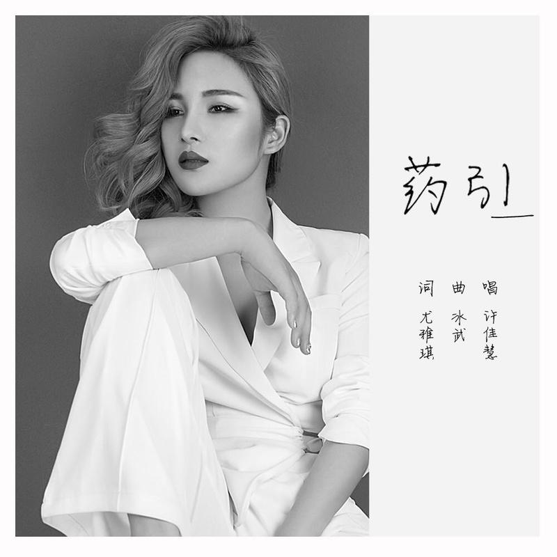 外部播放此歌曲>许佳慧 药引词:尤雅琪曲:冰武编曲:马健涛混缩:威爷