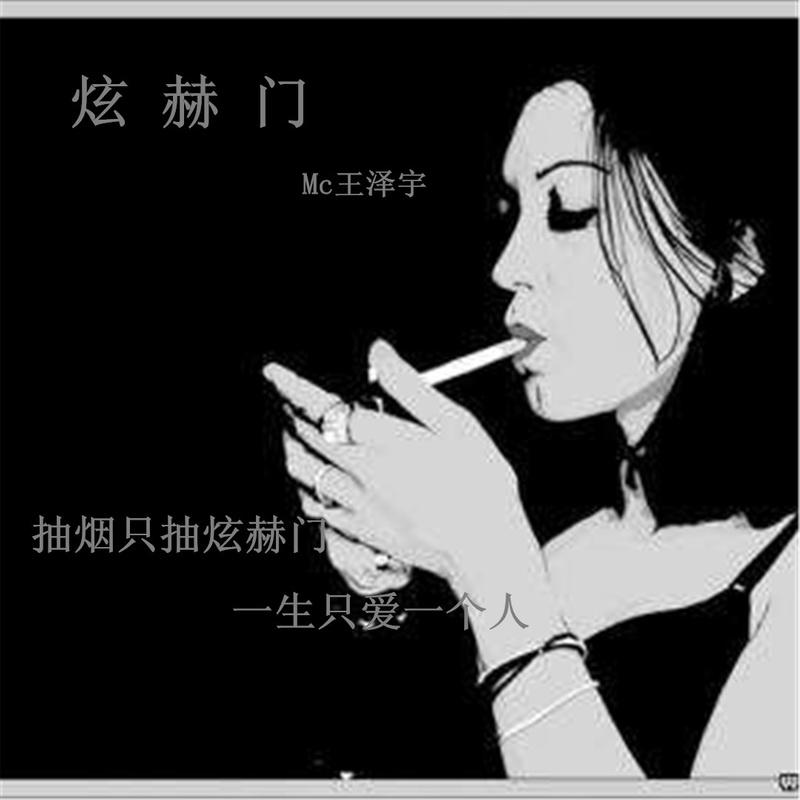 王泽宇歌者诚九炫赫门
