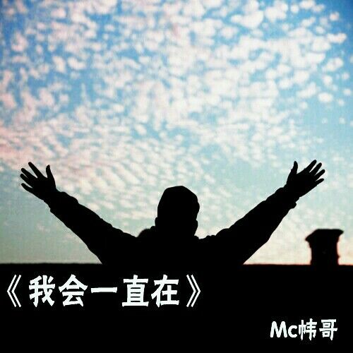 mc帏哥我会一直在